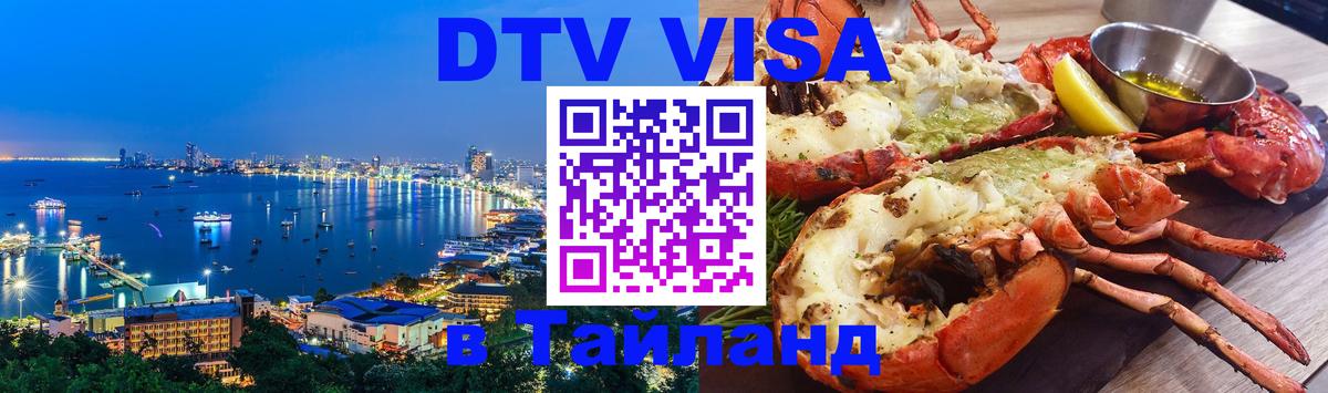 Как сделать DTV визу в Тайланд Самара 