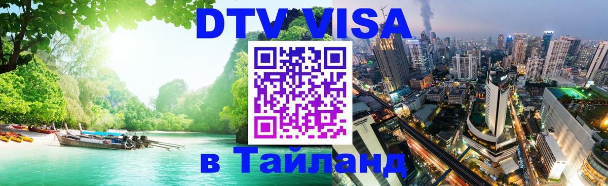 DTV виза Тайланд 